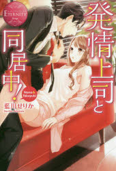 ■ISBN:9784434252211★日時指定・銀行振込をお受けできない商品になりますタイトル発情上司と同居中!　Nana　＆　Takayuki　藍川せりか/〔著〕ふりがなはつじようじようしとどうきよちゆうななあんどたかゆきNANA＆TAKAYUKIえたにていぶつくする−じゆROUGE発売日201810出版社アルファポリスISBN9784434252211大きさ281P　19cm著者名藍川せりか/〔著〕