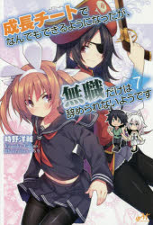 乐天商城 - 成長チートでなんでもできるようになったが、無職だけは辞められないようです　7　時野洋輔/著