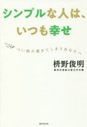 シンプルな人は、いつも幸せ つい悩み過ぎてしまうあなたへ 枡野俊明/著