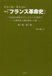 抄訳「フランス革命史」第一巻・第二巻　1789年の選挙からヴェルサイユ行進まで－「人権宣言」と憲法制定への道－　ジュール・ミシュレ/著　瓜生純久/訳