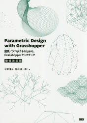 Parametric　Design　with　Grasshopper　建築/プロダクトのための、Grasshopperクックブック　石津優子/著　堀川淳一郎/著