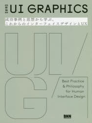 UI　GRAPHICS　成功事例と思想から学ぶ、これからのインターフェイスデザインとUX　安藤剛/執筆　水野勝仁/執筆　萩原俊矢/執筆　ドミニク・チェン/執筆　菅俊一/執筆　鹿野護/執筆　有馬トモユキ/執筆　渡邊恵太/執筆　須齋佑紀/執筆　津崎将氏/執筆