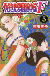 やじきた学園道中記F（ファイナル） 5