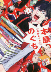 本屋のぐち　　　1　梅眉　よつを　著