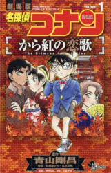 【新品】【本】名探偵コナンから紅の恋歌(ラブレター)　劇場版　VOLUME1　青山剛昌/原作　阿部ゆたか/作画　丸伝次郎/作画　大倉崇裕/脚本