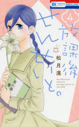 Shueisha Margaret C - 放課後せんせいと。　4　松月滉/著