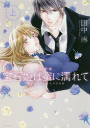新装版　宝石姫は蜜に濡れて　愛してJ　上　田中　琳　著