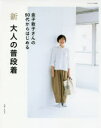 新大人の普段着 金子敦子さんの50代からはじめる 金子敦子/著