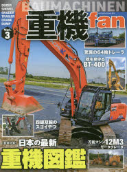 重機fan　Vol．3　日本の最新重機図鑑