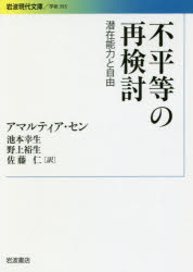 不平等の再検討 潜在能力と自由 アマルティア セン/〔著〕 池本幸生/訳 野上裕生/訳 佐藤仁/訳