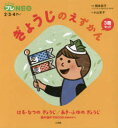 ぎょうじのえずかん ちっちゃなプレNEO:2・3・4さい 2巻セット 岡本依子/ほか監修