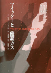 ツイッターと催涙ガス　ネット時代の政治運動における強さと脆さ　ゼイナップ・トゥフェックチー/著　毛利嘉孝/監修　中林敦子/訳