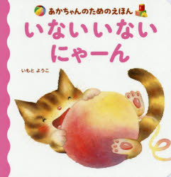 いないいないにゃーん いもとようこ/作