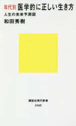 乐天商城 - 年代別医学的に正しい生き方　人生の未来予測図　和田秀樹/著