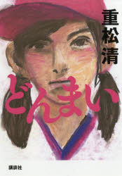 ■ISBN:9784065119303★日時指定・銀行振込をお受けできない商品になりますタイトルどんまい　重松清/著ふりがなどんまい発売日201810出版社講談社ISBN9784065119303大きさ473P　20cm著者名重松清/著