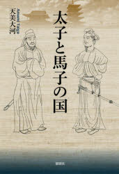 太子と馬子の国　天美大河/著