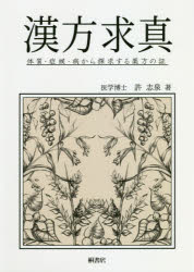 漢方求真　体質・症候・病から探求する薬方の証　許志泉/著