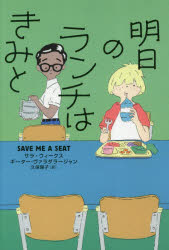 Unused Book - 明日のランチはきみと　サラ・ウィークス/作　ギーター・ヴァラダラージャン/作　久保陽子/訳