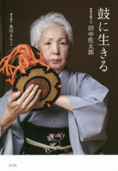 鼓に生きる　歌舞伎囃子方田中佐太郎　田中佐太郎/著　氷川まりこ/著