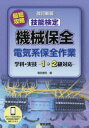 最短攻略技能検定機械保全電気系保全作業 学科 実技－1 2級対応－