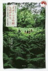 北海道小清水「オホーツクの村」ものがたり　人工林を原始の森へ40年の活動誌　竹田津実/著