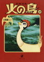 火の鳥 10 太陽編 上 手塚治虫/〔著〕