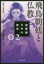 漫画版日本の歴史 2 飛鳥朝廷と仏教 飛鳥～奈良時代 山本博文/監修