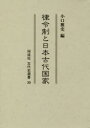 律令制と日本古代国家 小口雅史/編