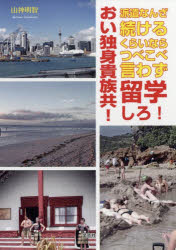 おい独身貴族共!派遣なんざ続けるくらいならつべこべ言わず留学しろ!　山神明智/著