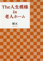 The人生模様in老人ホーム　縁．K/著