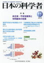 日本の科学者 Vol.53No.11(2018-11) 非正規・不安定雇用と学問継承の危機 日本科学者会議/編