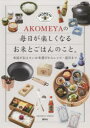 AKOMEYAの毎日が楽しくなるお米とごはんのこと。 米屋が伝えたいお米選びからレシピ・道具まで AKOMEYA TOKYO/著