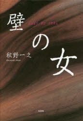 ■ISBN:9784286199351★日時指定・銀行振込をお受けできない商品になりますタイトル【新品】【本】壁の女　秋野　一之　著フリガナカベ　ノ　オンナ発売日201811出版社文芸社ISBN9784286199351著者名秋野　一之　著