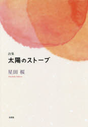 太陽のストーブ　詩集　星田桜/著