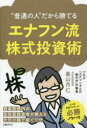 “普通の人”だから勝てるエナフン流株式投資術