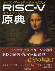 RISC－V原典　オープンアーキテクチャのススメ　デイビッド・パターソン/著　アンドリュー・ウォーターマン/著　成田光彰/訳