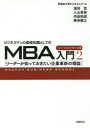 ビジネスマンの基礎知識としてのMBA入門 2 日経BP社 0