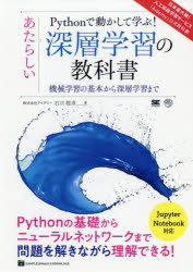 Pythonで動かして学ぶ!あたらしい深層学習の教科書　機械学習の基本から深層学習まで　石川聡彦/著