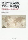 格差で読み解くグローバル経済　不寛容の拡がりに共生を問う　溝口由己/編著