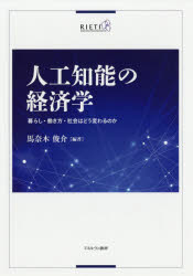 人工知能の経済学　暮らし・働き方・社会はどう変わるのか　馬奈木俊介/編著