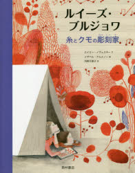 ルイーズ・ブルジョワ　糸とクモの彫刻家　エイミー・ノヴェスキー/文　イザベル・アルスノー/絵　河野万里子/訳