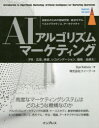 AIアルゴリズムマーケティング 自動化のための機械学習/経済モデル ベストプラクティス アーキテクチャ PR/広告 検索 レコメンデーション 価格/品揃え Ilya Katsov/著 クイープ/訳