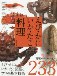 プロのためのえび・かに・いか・たこ料理 えび・かに・いか・たこ図鑑とプロの基本技術 和・洋・中の料理バリエーション233 加藤邦彦/〔ほか著〕 柴田書店/編