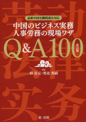 中国のビジネス実務人事労務の現場ワザQ＆A100 韓晏元/著 奥北秀嗣/著
