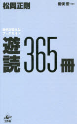 遊読365冊 時代を変えたブックガイド 松岡正剛/著