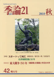 季論21　第42号(2018年秋)　〈座談会〉東大闘争50年「確認書」の意義と今日の大学　『季論21』編集委員会/編集