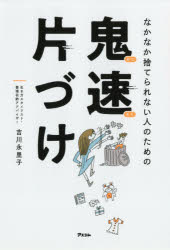 なかなか捨てられない人のための鬼速片づけ　吉川永里子/著