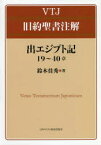 出エジプト記19～40章　鈴木佳秀/著