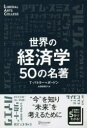 世界の経済学50の名著 T.バトラー=ボードン/著 大間知知子/訳