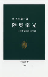■タイトルヨミ：ムツムネミツニホンガイコウノソノシヨウガイチユウコウシンシヨ2509■著者：佐々木雄一／著■著者ヨミ：ササキユウイチ■出版社：中央公論新社 中公新書■ジャンル：新書・選書 教養 中公新書■シリーズ名：0■コメント：■発売日：2018/10/1→中古はこちらタイトル【新品】【本】陸奥宗光　「日本外交の祖」の生涯　佐々木雄一/著フリガナムツ　ムネミツ　ニホン　ガイコウ　ノ　ソ　ノ　シヨウガイ　チユウコウ　シンシヨ　2509発売日201810出版社中央公論新社ISBN9784121025098大きさ303P　18cm著者名佐々木雄一/著